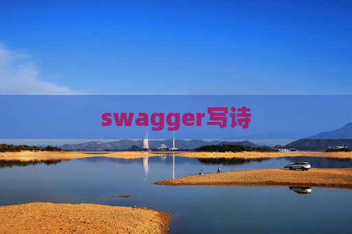 swagger写诗